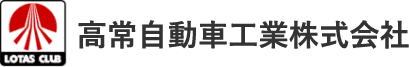 高常自動車工業株式会社