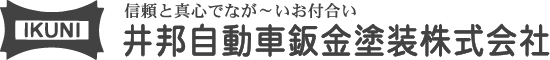 井邦自動車鈑金塗装株式会社
