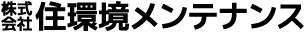 株式会社住環境メンテナンス