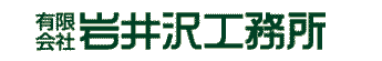 有限会社岩井沢工務所