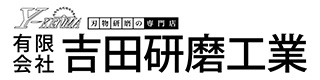 有限会社吉田研磨工業