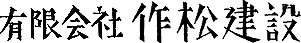 有限会社作松建設