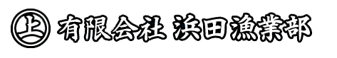 有限会社浜田漁業部