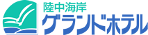 有限会社陸中海岸グランドホテル