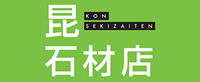 有限会社昆石材店