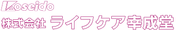 株式会社ライフケア幸成堂