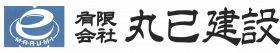 有限会社丸已建設