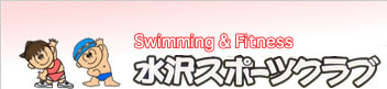 水沢スポーツクラブ株式会社