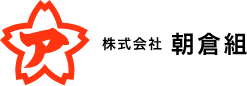 株式会社朝倉組