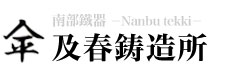 有限会社及春鋳造所