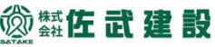 株式会社佐武建設