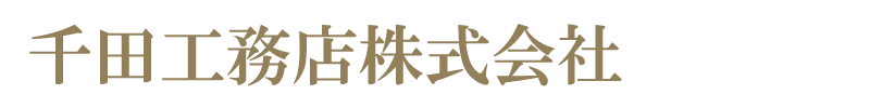 千田工務店株式会社
