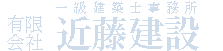 有限会社近藤建設