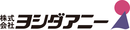 株式会社ヨシダアニー