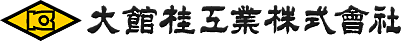 大館桂工業株式会社