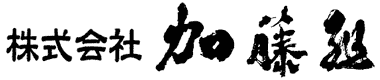 株式会社加藤組