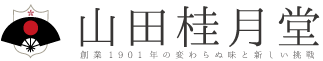 株式会社山田桂月堂