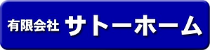 有限会社サトーホーム