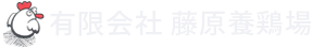 有限会社藤原養鶏場