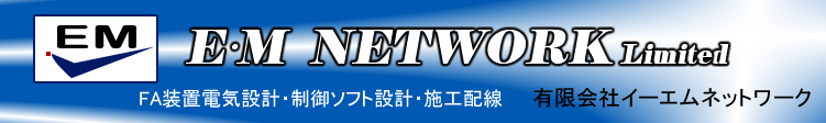 有限会社イーエムネットワーク