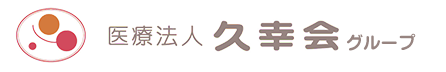 医療法人久幸会