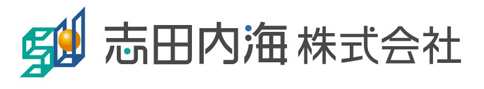 志田内海株式会社
