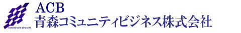 青森コミュニティビジネス株式会社