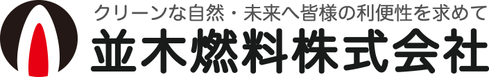 並木燃料株式会社