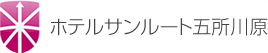 株式会社ホテルサンルート五所川原