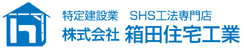 株式会社箱田住宅工業
