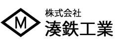 株式会社湊鉄工業