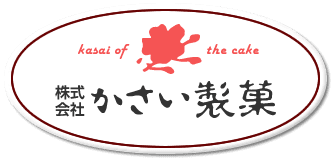 株式会社かさい製菓