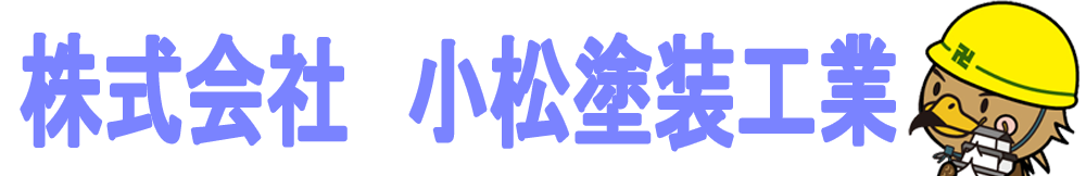 株式会社小松塗装工業
