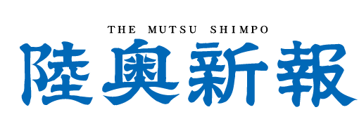 株式会社陸奥新報社