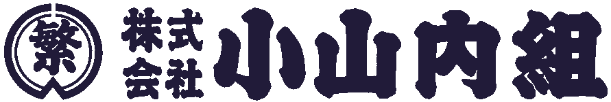 株式会社小山内組