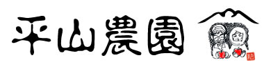 株式会社平山農園