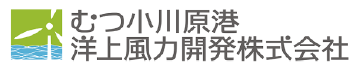 むつ小川原港洋上風力開発株式会社