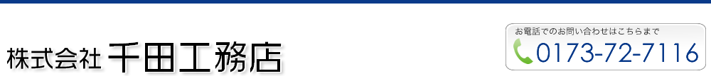 株式会社千田工務店