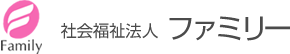 社会福祉法人ファミリー