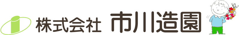 株式会社市川造園