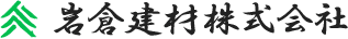 岩倉建材株式会社
