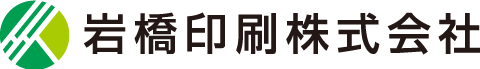 岩橋印刷株式会社