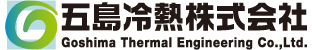 五島冷熱株式会社