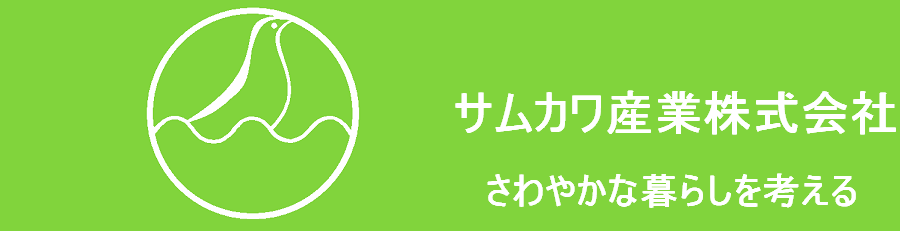 サムカワ産業株式会社