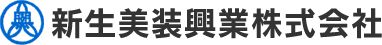 新生美装興業株式会社