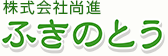 株式会社尚進