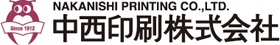 中西印刷株式会社