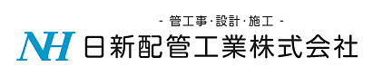 日新配管工業株式会社