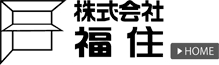 株式会社福住