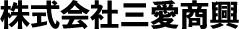 株式会社三愛商興